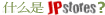 什麼是JPstores?