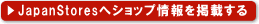 Japan Stores（ジャパンストアーズ）へショップ情報を掲載する