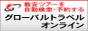 グローバルトラベルオンライン