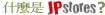 什麼是JPstores?