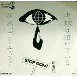 OKA JOUKI /　EARTH IS CRYING EP 7inch psych　folk POP SWW