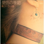 KAZECHORUSDAN/LOVE SEASON HOSONO psych LP Caferock