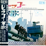 Let' Go　Military song！　／HIROSHI　TSUTSUMI and all star　wagon　Monster Grarage Surf! Inst 