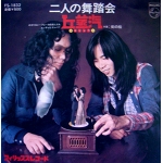 OKA JOUKI /　FUTARINOBUTOUKAI EP 7inch psych　folk POP SWW