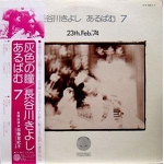 KIYOSHI HASEGAWA　/　HAIIRONO HITOMI　ALbum Vol 7　23th feb 74 .LP　JAPAN ACIDFOLK　TOKIKO KATOU　LIVE LP