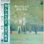 TONDEMITANOSA（It flew　）/YADOYANO MESHITAKI LP MONSTER OBI & PROMO Soft psych Dreamy POP WAMONO　1975 