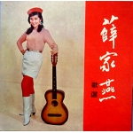 NANCY SIT  薛家燕　/　薛家燕歌選　EP 4tracks EP Garage Psych Freakbeat MODS Singapore hong kong