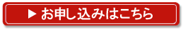 お申込みはこちら