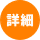 詳細