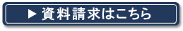資料請求はこちら