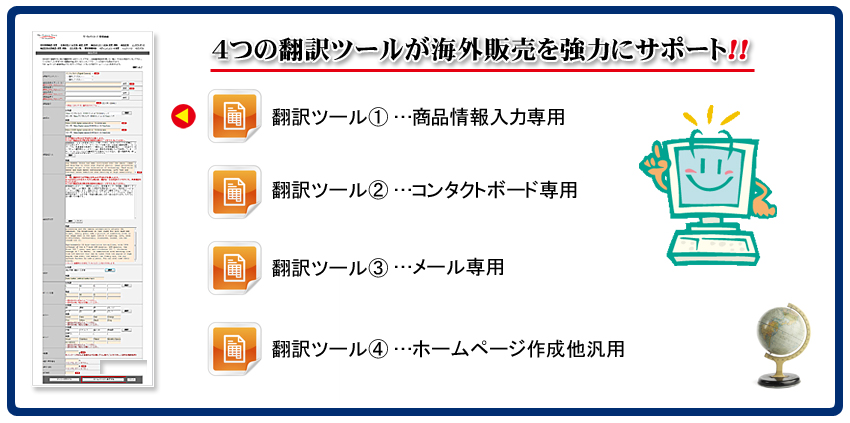 4つの翻訳ツールが海外販売を協強力にサポート