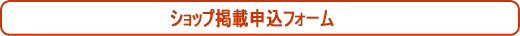 ショップ掲載お申込フォーム