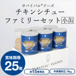 Survival Foods [Small Can] Chicken Stew's Family Set (approximately 15 meals)
