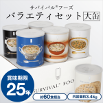 Survival Food (big cans) Variety Set (approximately 60 meals) 